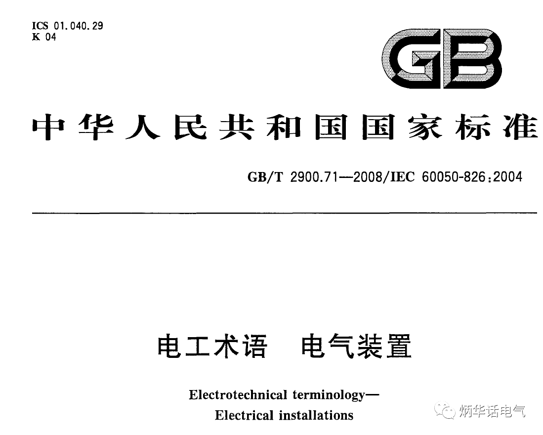 科普二之電氣裝置、電氣設(shè)備、用電設(shè)備的區(qū)別